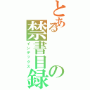 とあるの禁書目録（インデックス）