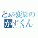 とある変態のかずくん（チャラ男）