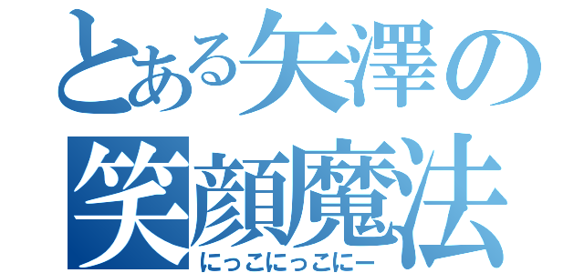 とある矢澤の笑顔魔法（にっこにっこにー）