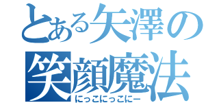 とある矢澤の笑顔魔法（にっこにっこにー）