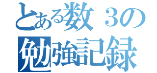 とある数３の勉強記録（）