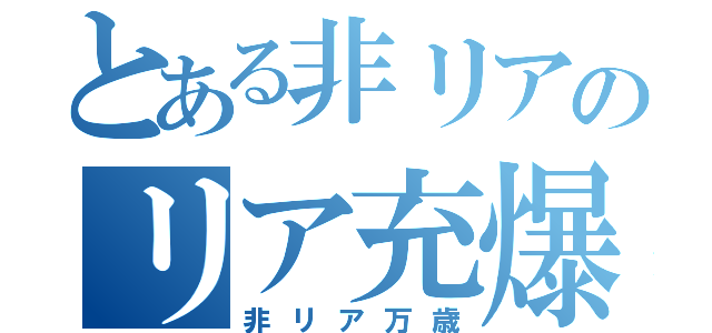 とある非リアのリア充爆発予告（非リア万歳）