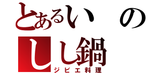 とあるいのしし鍋（ジビエ料理）