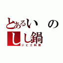 とあるいのしし鍋（ジビエ料理）