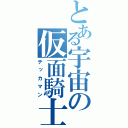 とある宇宙の仮面騎士（テッカマン）