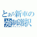 とある新車の強制選択（プレッシャー）