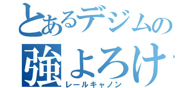 とあるデジムの強よろけ（レールキャノン）