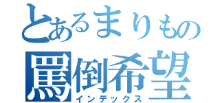 とあるまりもの罵倒希望（インデックス）