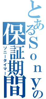 とあるＳｏｎｙの保証期間（ソニータイマー）