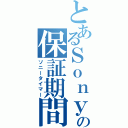 とあるＳｏｎｙの保証期間（ソニータイマー）