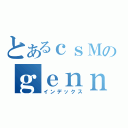 とあるｃｓＭのｇｅｎｎｓｏｕ（インデックス）