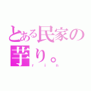 とある民家の芋り。（ｒｉｎ）