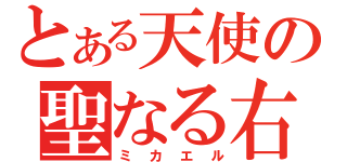 とある天使の聖なる右（ミカエル）