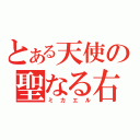 とある天使の聖なる右（ミカエル）