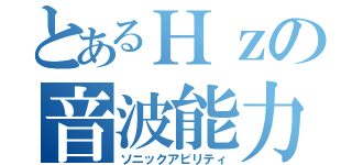 とあるＨｚの音波能力（ソニックアビリティ）