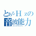 とあるＨｚの音波能力（ソニックアビリティ）