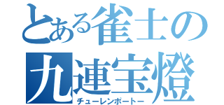 とある雀士の九連宝燈（チューレンポートー）