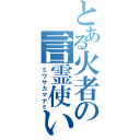 とある火者の言霊使い（ミワサカマナミ）