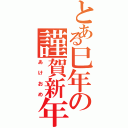 とある巳年の謹賀新年（あけおめ）