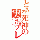 とある死神の実況プレー（どや～）