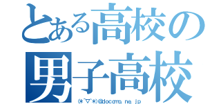 とある高校の男子高校生（（＊´▽｀＊）＠ｄｏｃｏｍｏ．ｎｅ．ｊｐ）