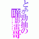 とある勁抽の暗影雷哥Ⅱ（インデックス）