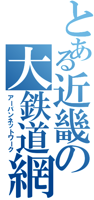 とある近畿の大鉄道網（アーバンネットワーク）