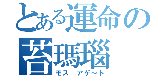 とある運命の苔瑪瑙（モス　アゲ～ト）