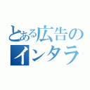 とある広告のインタラクティブ（）