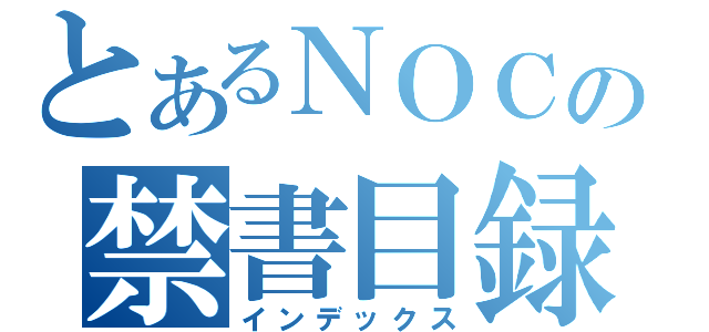 とあるＮＯＣの禁書目録（インデックス）