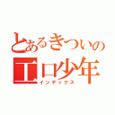 とあるきついの工口少年（インデックス）