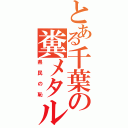 とある千葉の糞メタル（県民の恥）