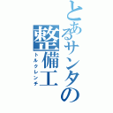 とあるサンタの整備工Ⅱ（トルクレンチ）