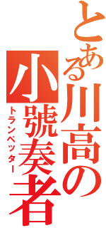 とある川高の小號奏者（トランペッター）