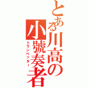 とある川高の小號奏者（トランペッター）