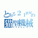 とある２１世紀の猫型機械（ドラえもん）