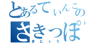 とあるてぃんこののさきっぽ（きとぅう）