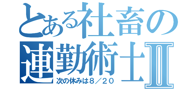 とある社畜の連勤術士Ⅱ（次の休みは８／２０）