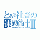 とある社畜の連勤術士Ⅱ（次の休みは８／２０）