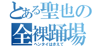 とある聖也の全裸踊場（ヘンタイはきえて）