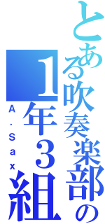 とある吹奏楽部の１年３組（Ａ．Ｓａｘ）