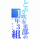 とある吹奏楽部の１年３組（Ａ．Ｓａｘ）