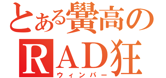 とある黌高のＲＡＤ狂（ウィンパー）