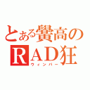 とある黌高のＲＡＤ狂（ウィンパー）