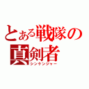 とある戦隊の真剣者（シンケンジャー）