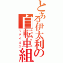 とある伊太利の自転車組（リクイガス）