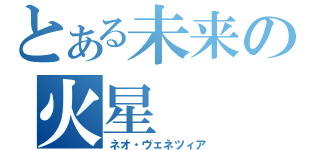 とある未来の火星（ネオ・ヴェネツィア）