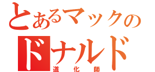 とあるマックのドナルド（道化師）