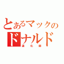 とあるマックのドナルド（道化師）