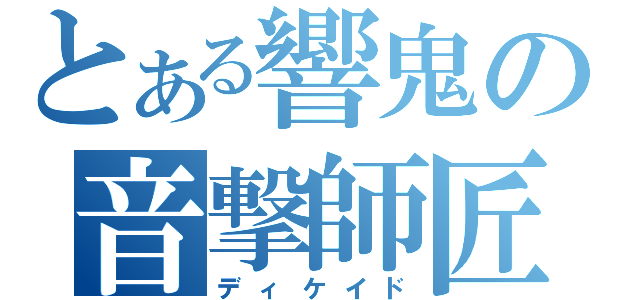 とある響鬼の音撃師匠（ディケイド）